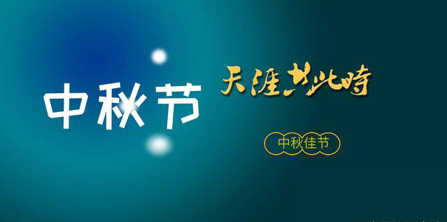 2024年 中秋節(jié)放假時(shí)間安排