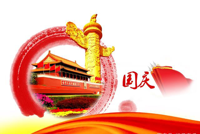 2024年 國(guó)慶節(jié)放假時(shí)間安排